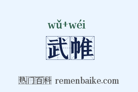 武帷是什么意思的图片
